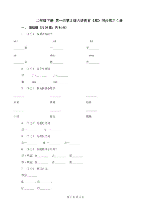 二年級(jí)下冊(cè) 第一組第2課古詩(shī)兩首《草》同步練習(xí)C卷