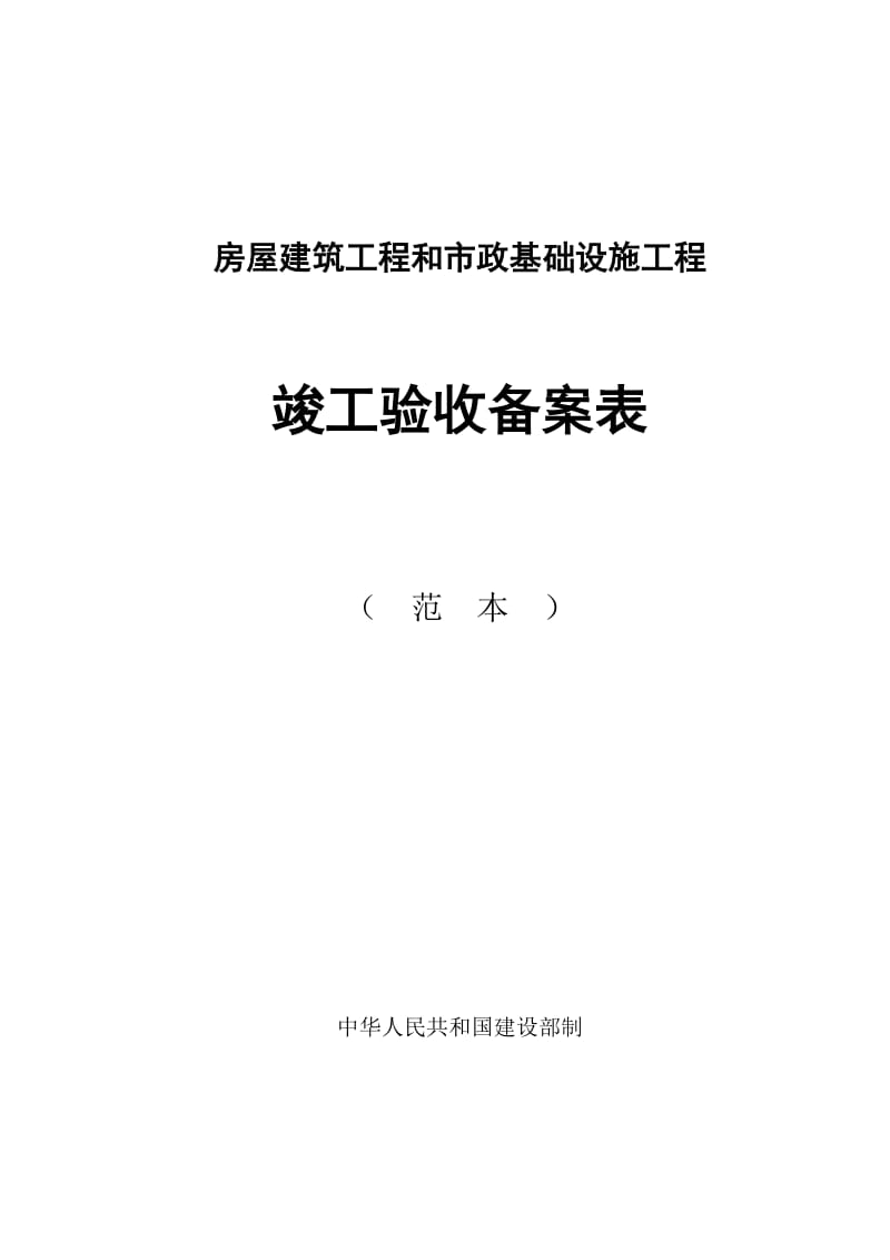 房屋建筑工程和市政基础设施工程竣工验收备案表范本_第1页