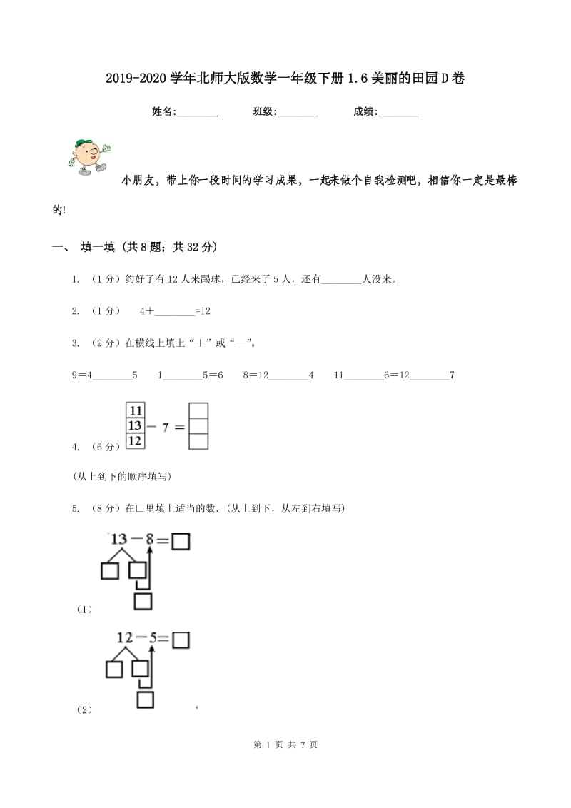 2019-2020学年北师大版数学一年级下册1.6美丽的田园D卷_第1页