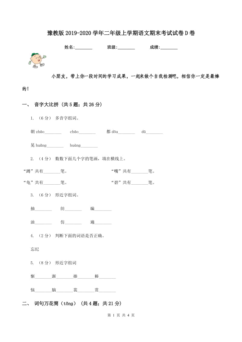 豫教版2019-2020学年二年级上学期语文期末考试试卷D卷_第1页