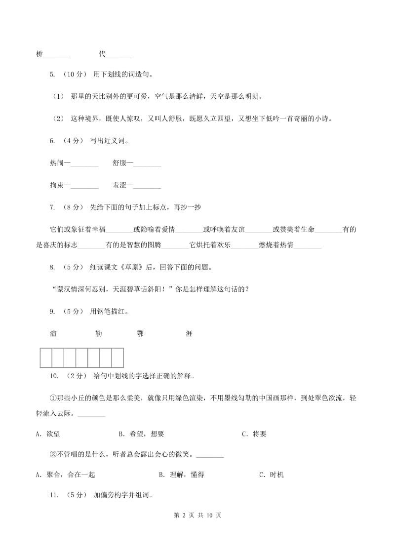 苏教版语文六年级上册第五单元第16课《草原》同步练习D卷V_第2页