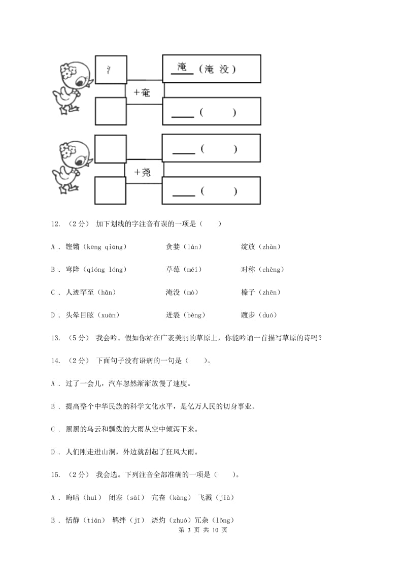 苏教版语文六年级上册第五单元第16课《草原》同步练习D卷V_第3页