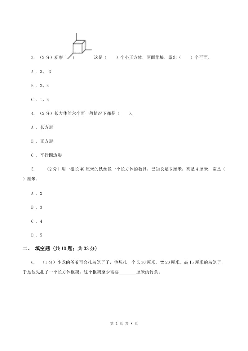 北师大版数学五年级下册第二单元第三节长方体的表面积同步练习B卷_第2页