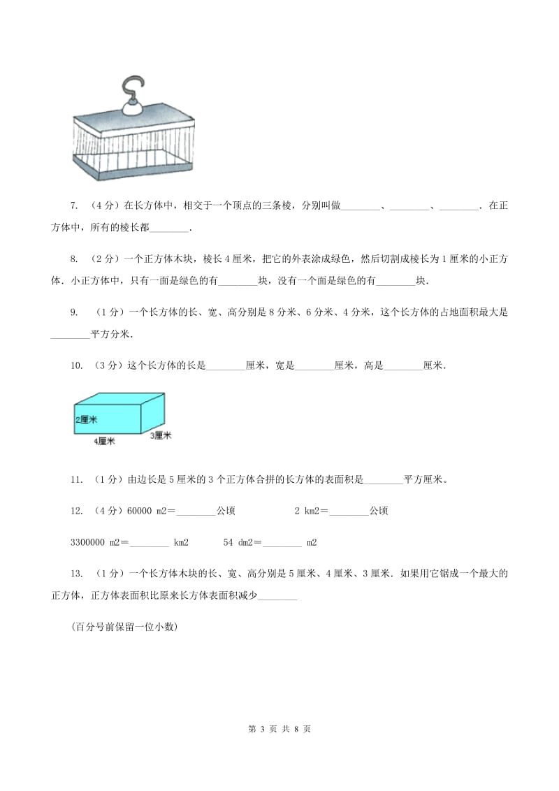 北师大版数学五年级下册第二单元第三节长方体的表面积同步练习B卷_第3页