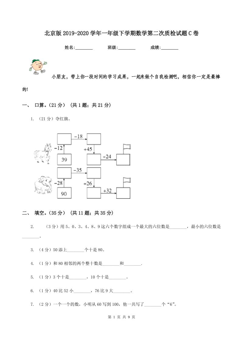 北京版2019-2020学年一年级下学期数学第二次质检试题C卷_第1页