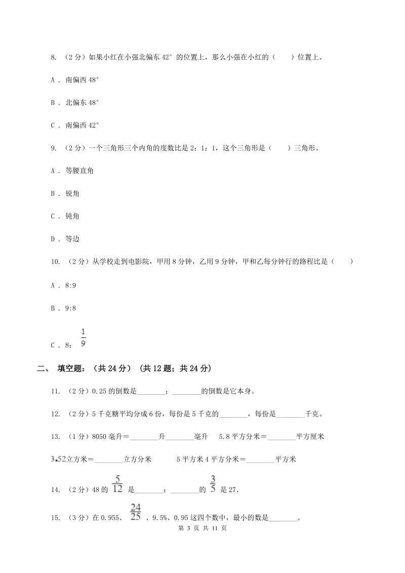 新人教版六年级上学期数学期中试卷B卷_第3页