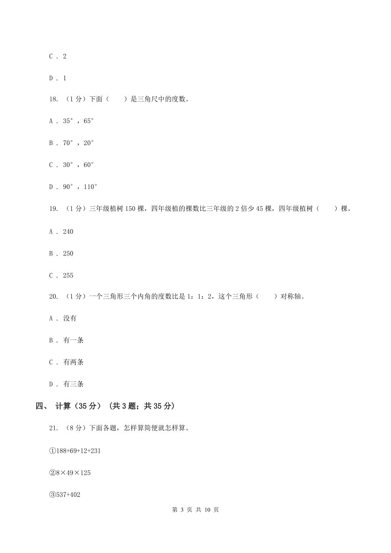 长春版2019-2020学年四年级下学期数学期中试卷D卷_第3页