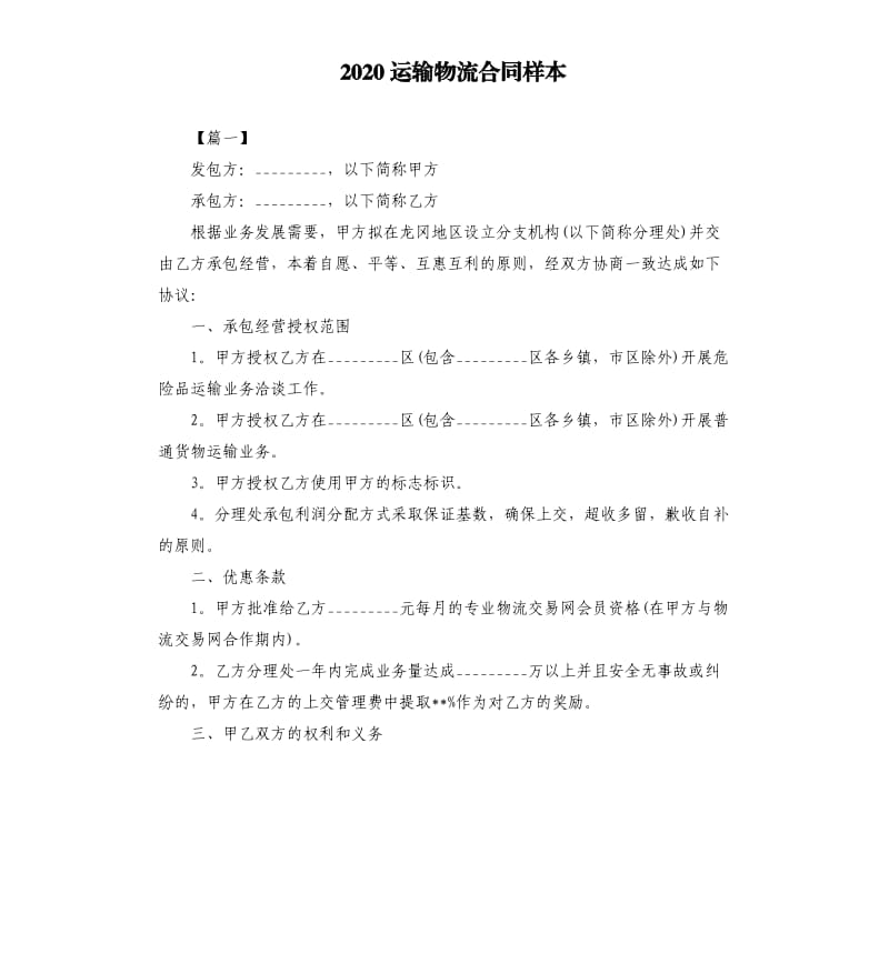 2020运输物流合同样本.docx_第1页