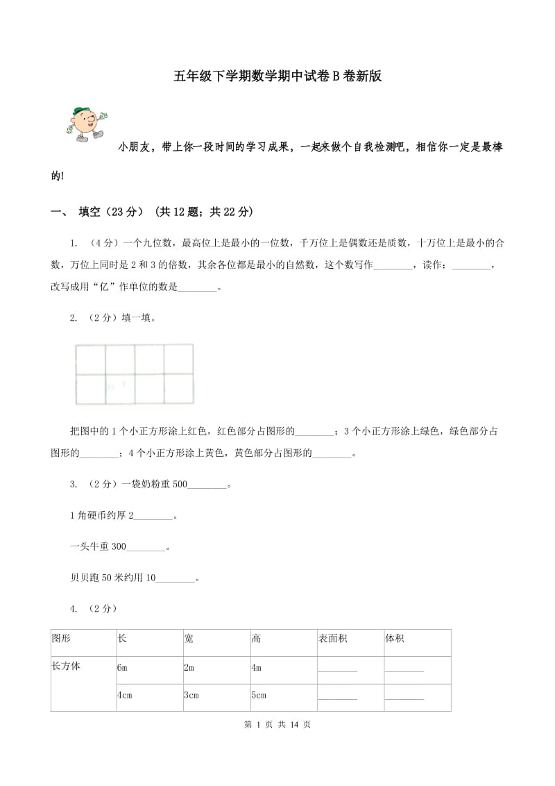 五年级下学期数学期中试卷B卷新版_第1页