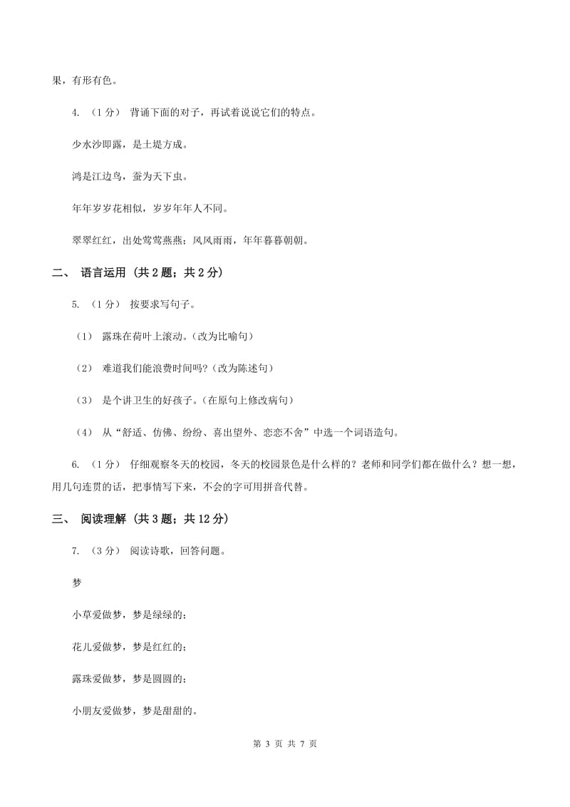 江西版2019-2020学年四年级上学期语文期末学业质量监测试卷B卷_第3页