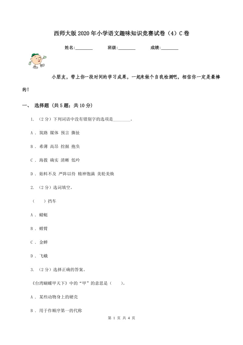 西师大版2020年小学语文趣味知识竞赛试卷（4）C卷_第1页