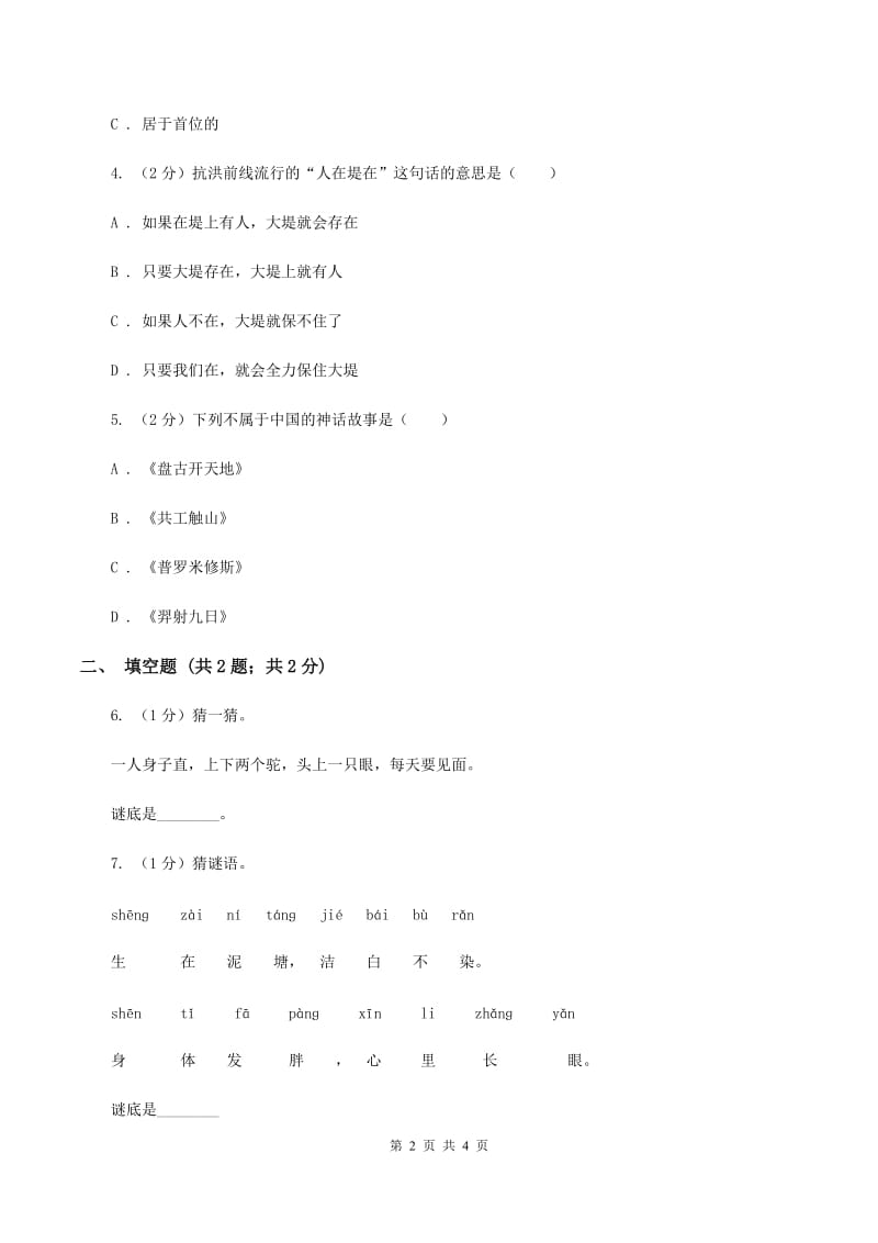 西师大版2020年小学语文趣味知识竞赛试卷（4）C卷_第2页