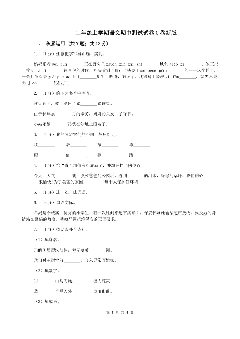 二年级上学期语文期中测试试卷C卷新版_第1页