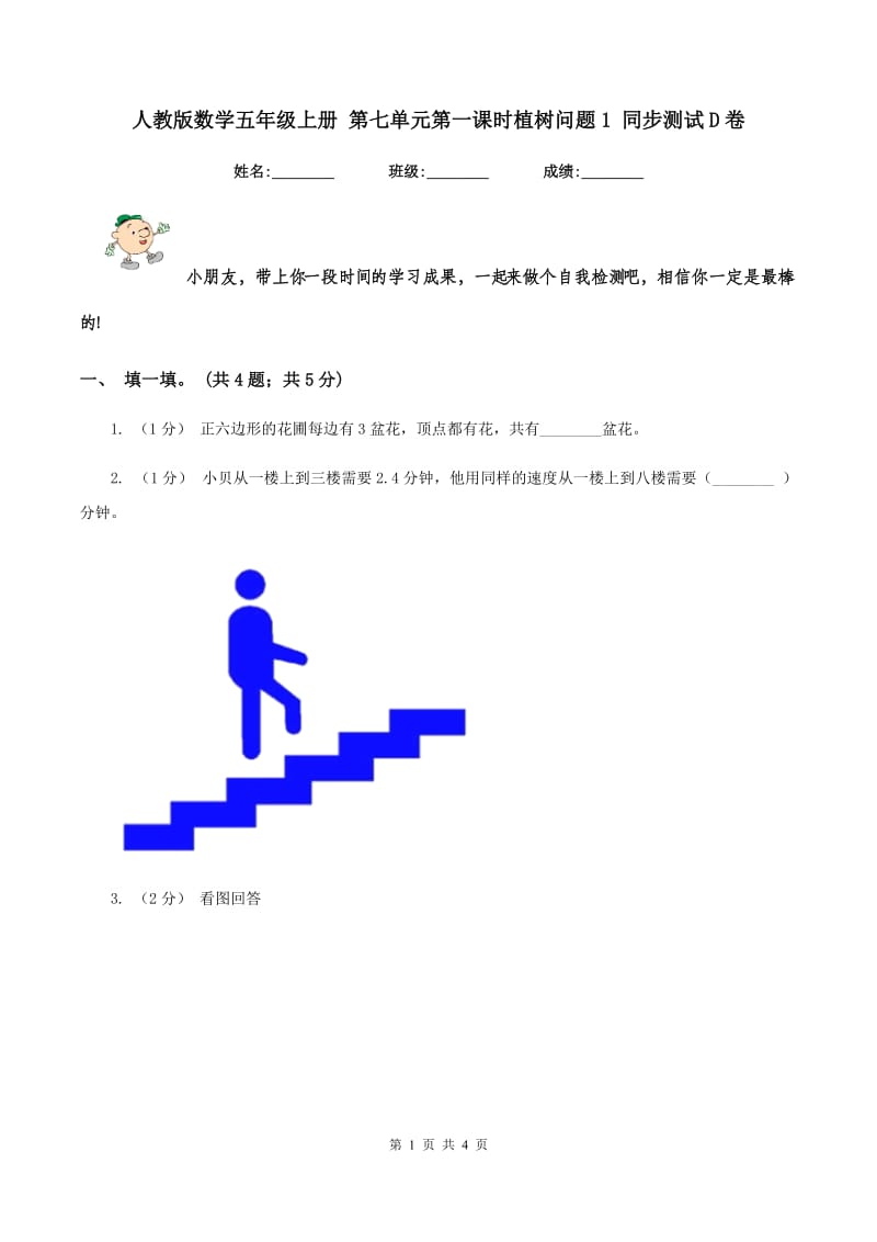 人教版数学五年级上册 第七单元第一课时植树问题1 同步测试D卷_第1页