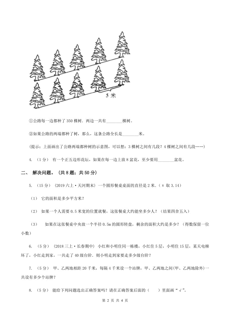 人教版数学五年级上册 第七单元第一课时植树问题1 同步测试D卷_第2页