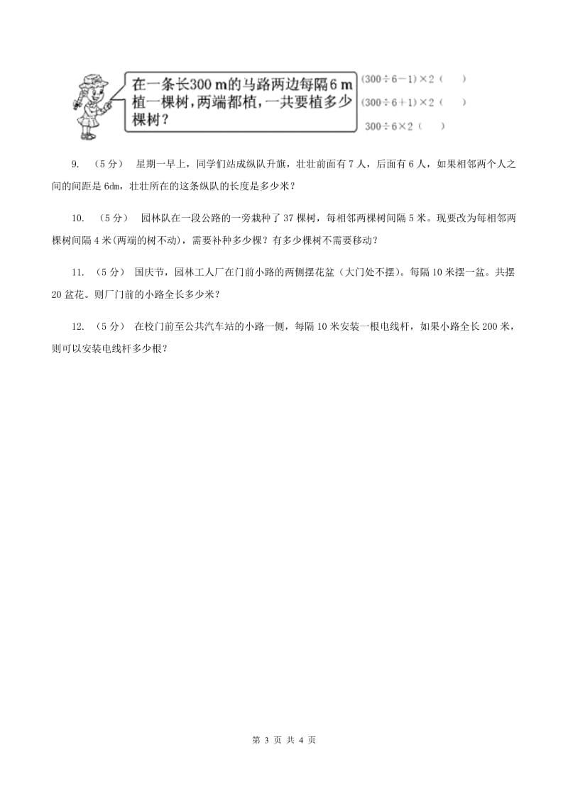 人教版数学五年级上册 第七单元第一课时植树问题1 同步测试D卷_第3页