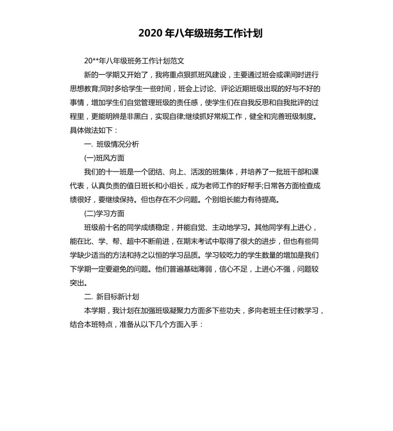 2020年八年级班务工作计划.docx_第1页