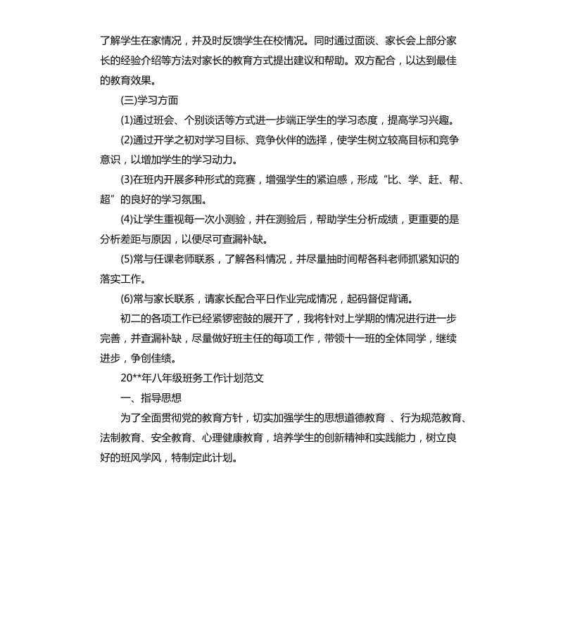 2020年八年级班务工作计划.docx_第3页