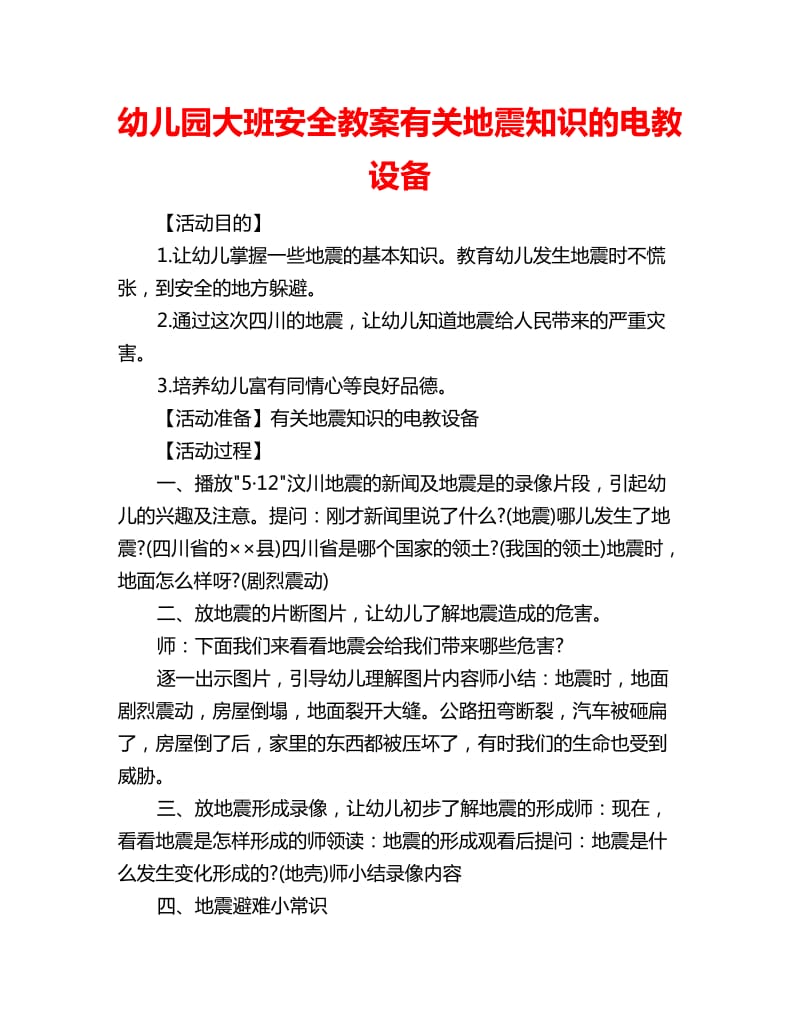 幼儿园大班安全教案有关地震知识的电教设备_第1页