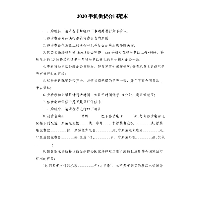 2020手机供货合同范本（二）.docx_第1页