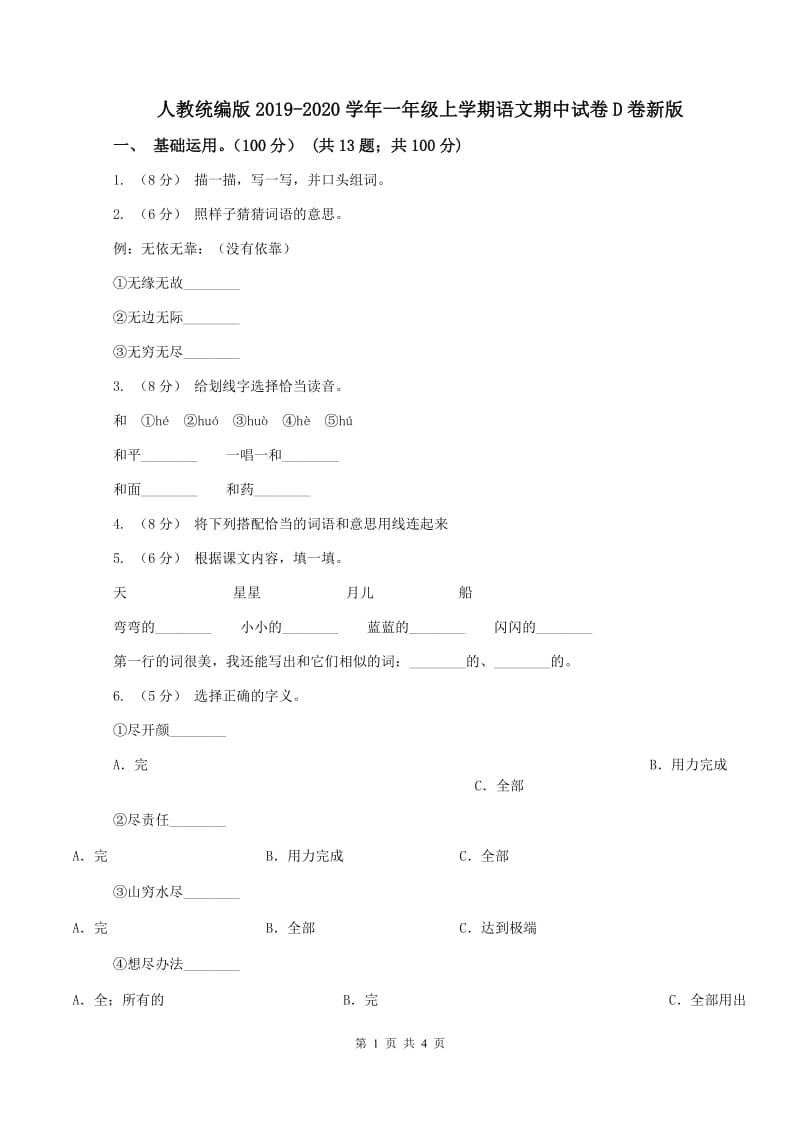 人教统编版2019-2020学年一年级上学期语文期中试卷D卷新版_第1页