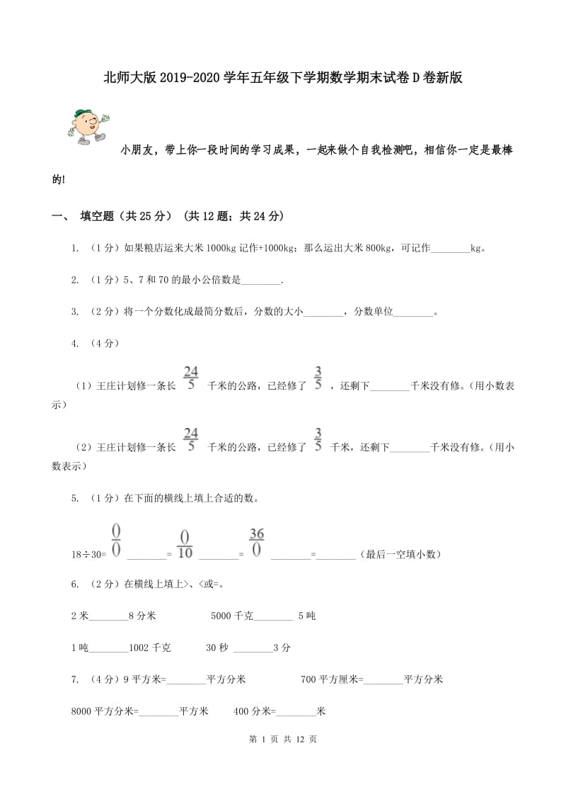 北师大版2019-2020学年五年级下学期数学期末试卷D卷新版_第1页