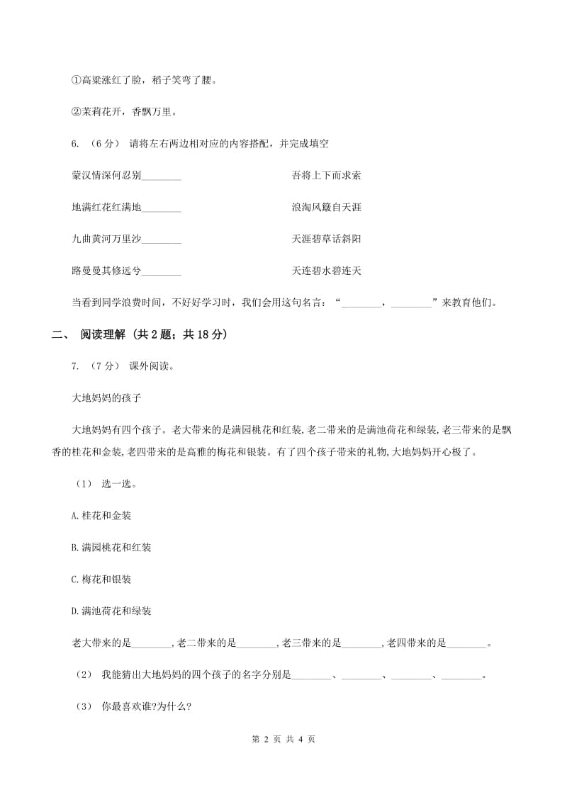 部编版2019-2020学年二年级下册语文第六单元提升练习C卷_第2页