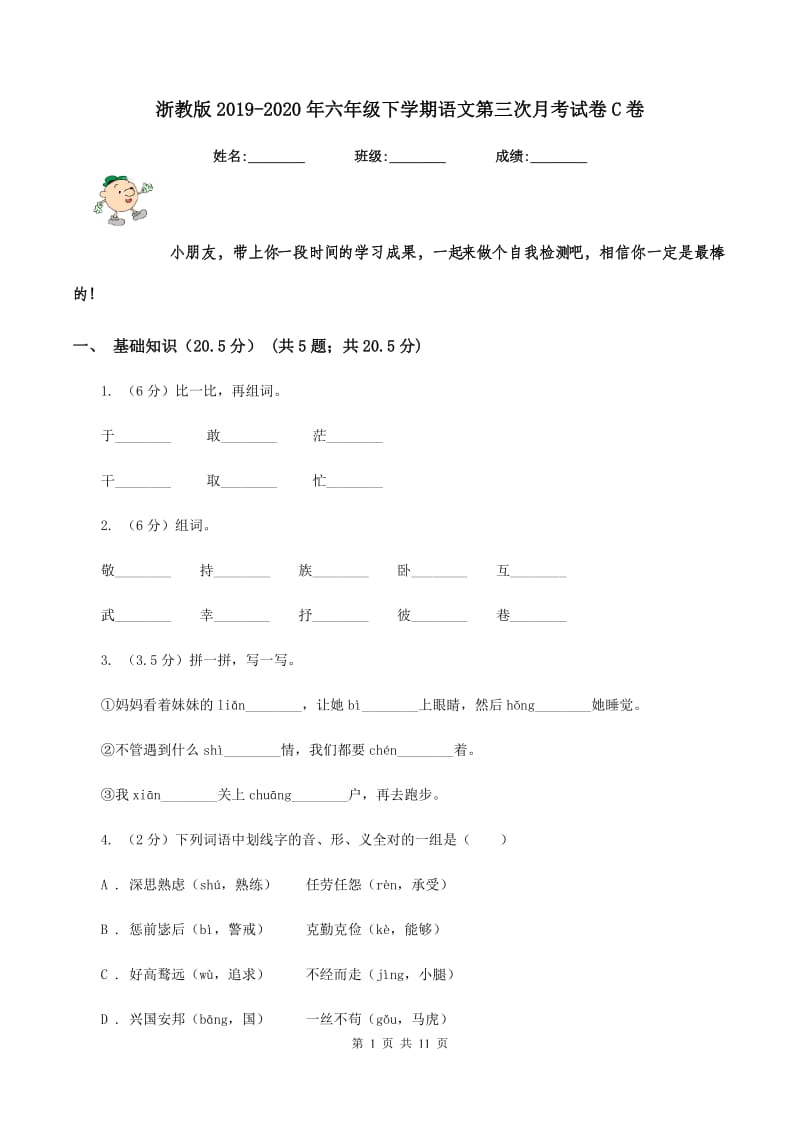 浙教版2019-2020年六年级下学期语文第三次月考试卷C卷_第1页