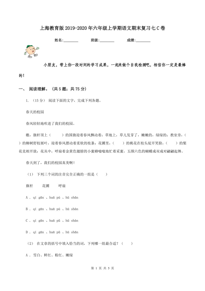 上海教育版2019-2020年六年级上学期语文期末复习七C卷_第1页