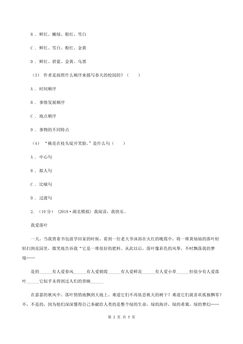 上海教育版2019-2020年六年级上学期语文期末复习七C卷_第2页