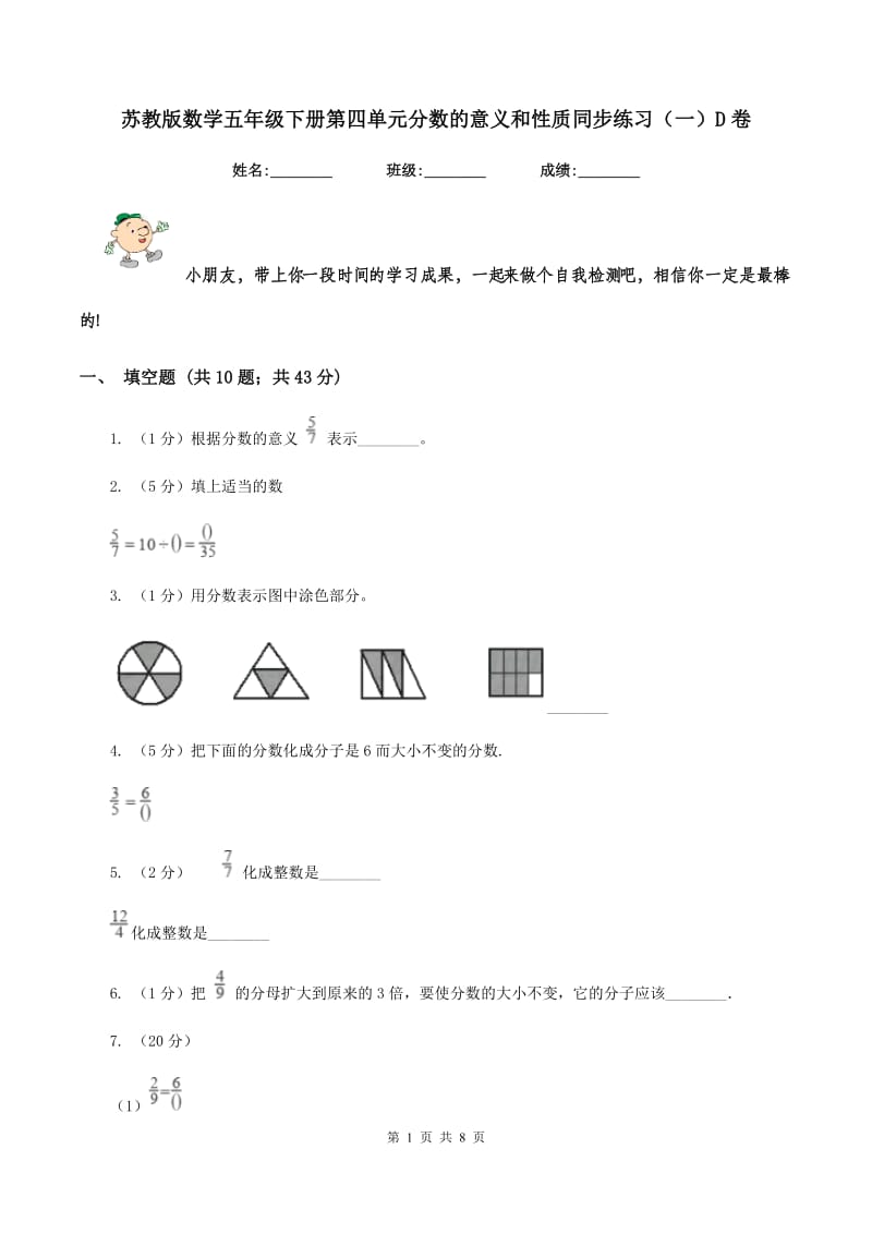 苏教版数学五年级下册第四单元分数的意义和性质同步练习（一）D卷_第1页