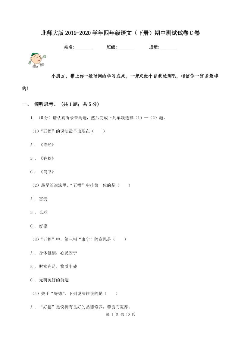 北师大版2019-2020学年四年级语文（下册）期中测试试卷C卷_第1页