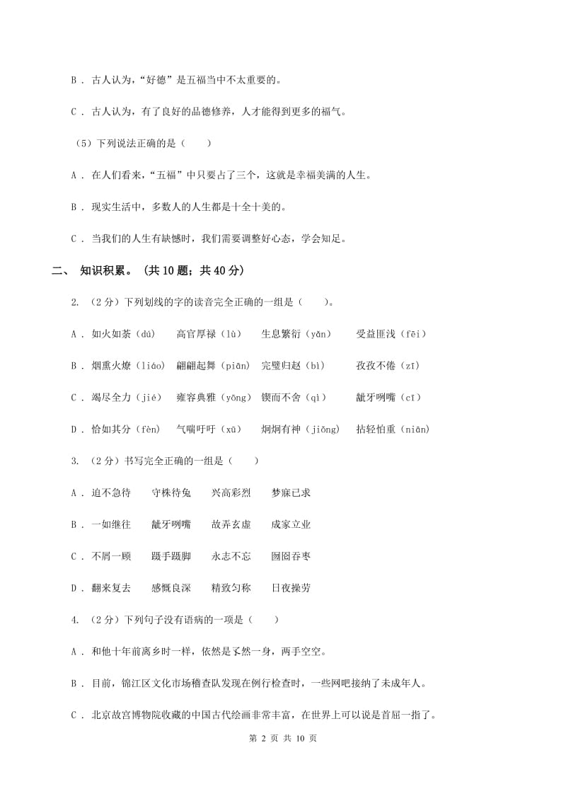 北师大版2019-2020学年四年级语文（下册）期中测试试卷C卷_第2页