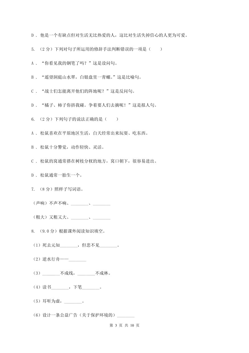 北师大版2019-2020学年四年级语文（下册）期中测试试卷C卷_第3页