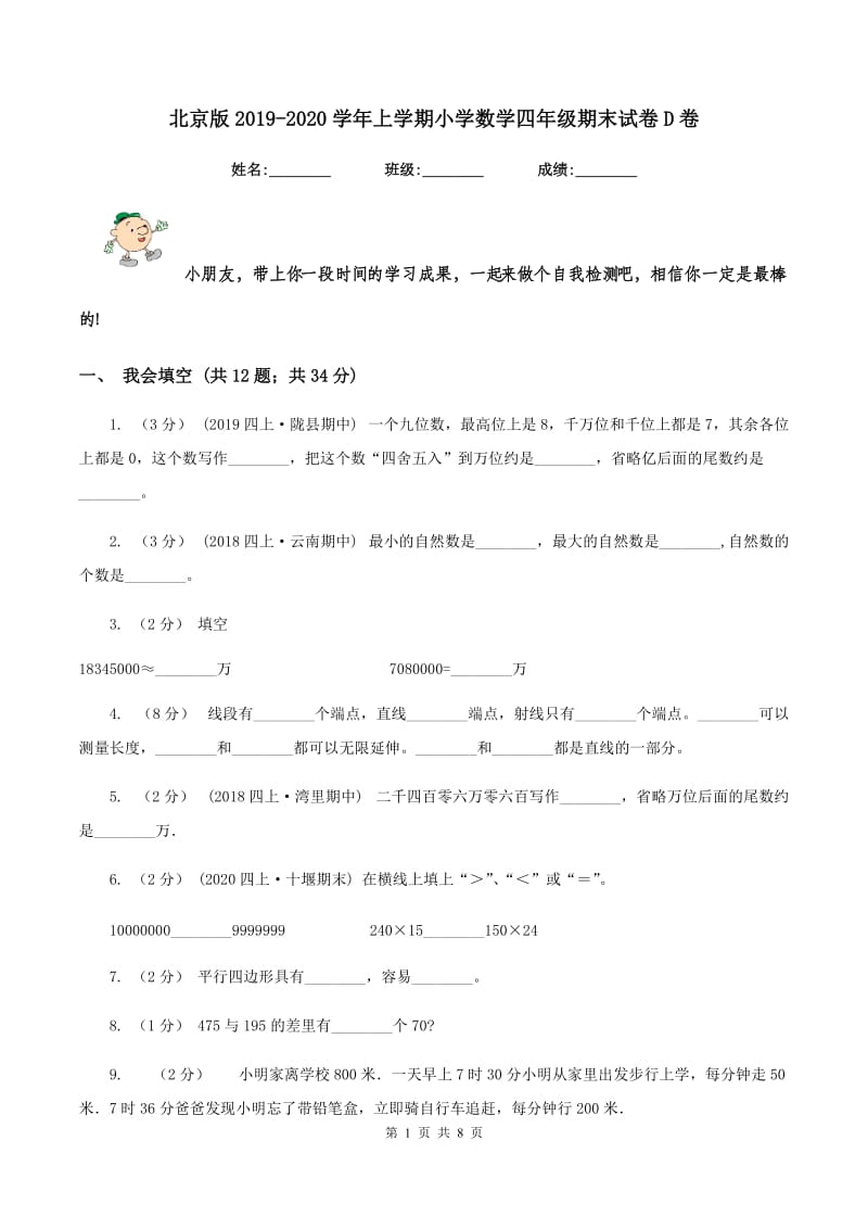 北京版2019-2020学年上学期小学数学四年级期末试卷D卷_第1页