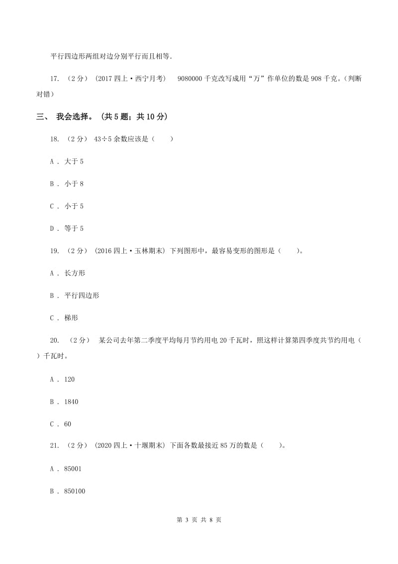 北京版2019-2020学年上学期小学数学四年级期末试卷D卷_第3页