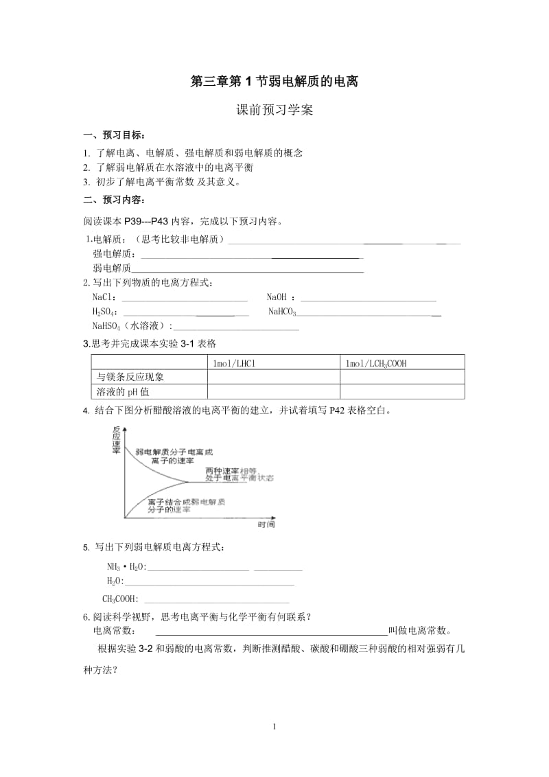 第三章 第1节 第三章第1节弱电解质的电离(选修4)_第1页