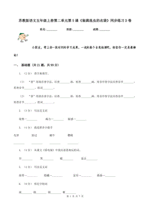 蘇教版語文五年級上冊第二單元第5課《裝滿昆蟲的衣袋》同步練習(xí)D卷