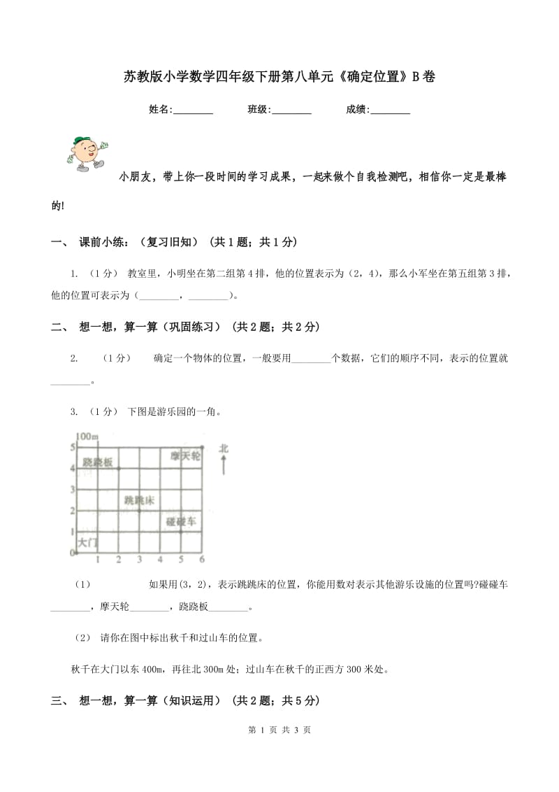 苏教版小学数学四年级下册第八单元《确定位置》B卷_第1页