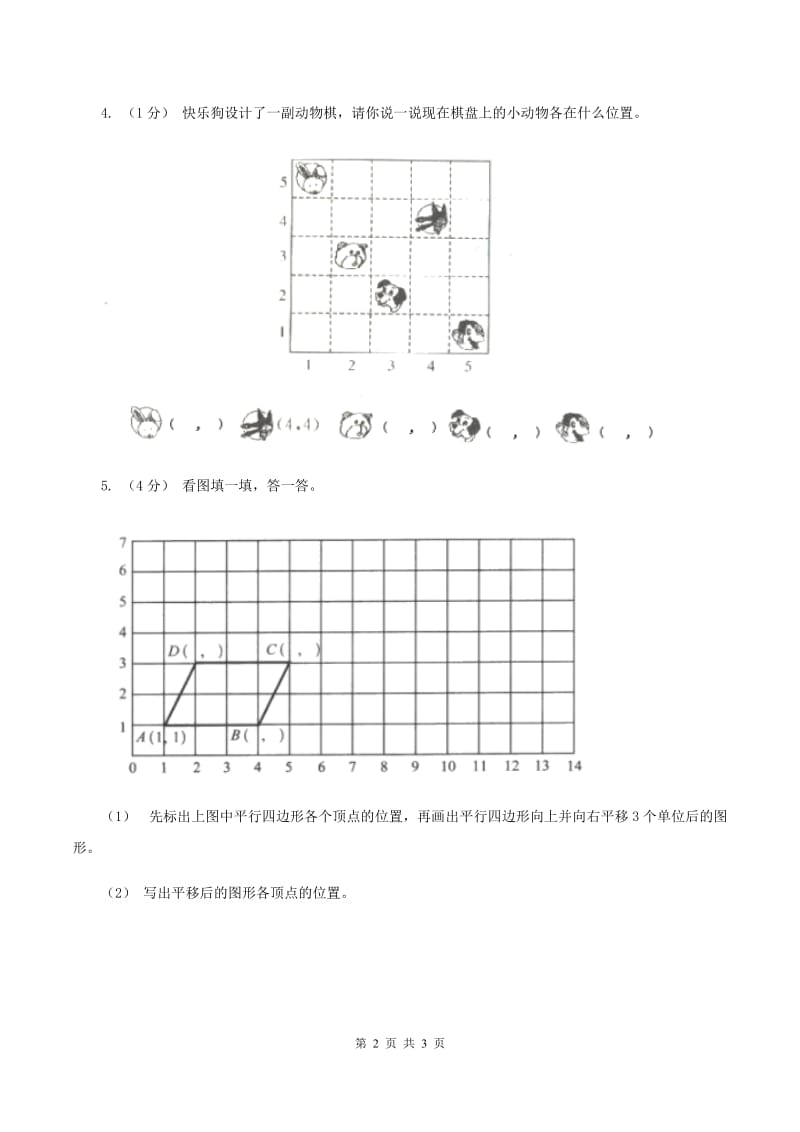 苏教版小学数学四年级下册第八单元《确定位置》B卷_第2页
