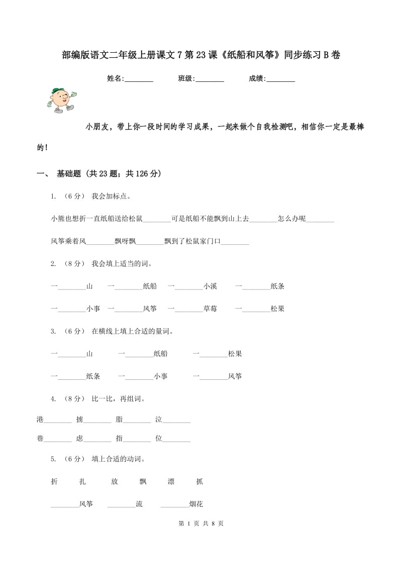 部编版语文二年级上册课文7第23课《纸船和风筝》同步练习B卷_第1页