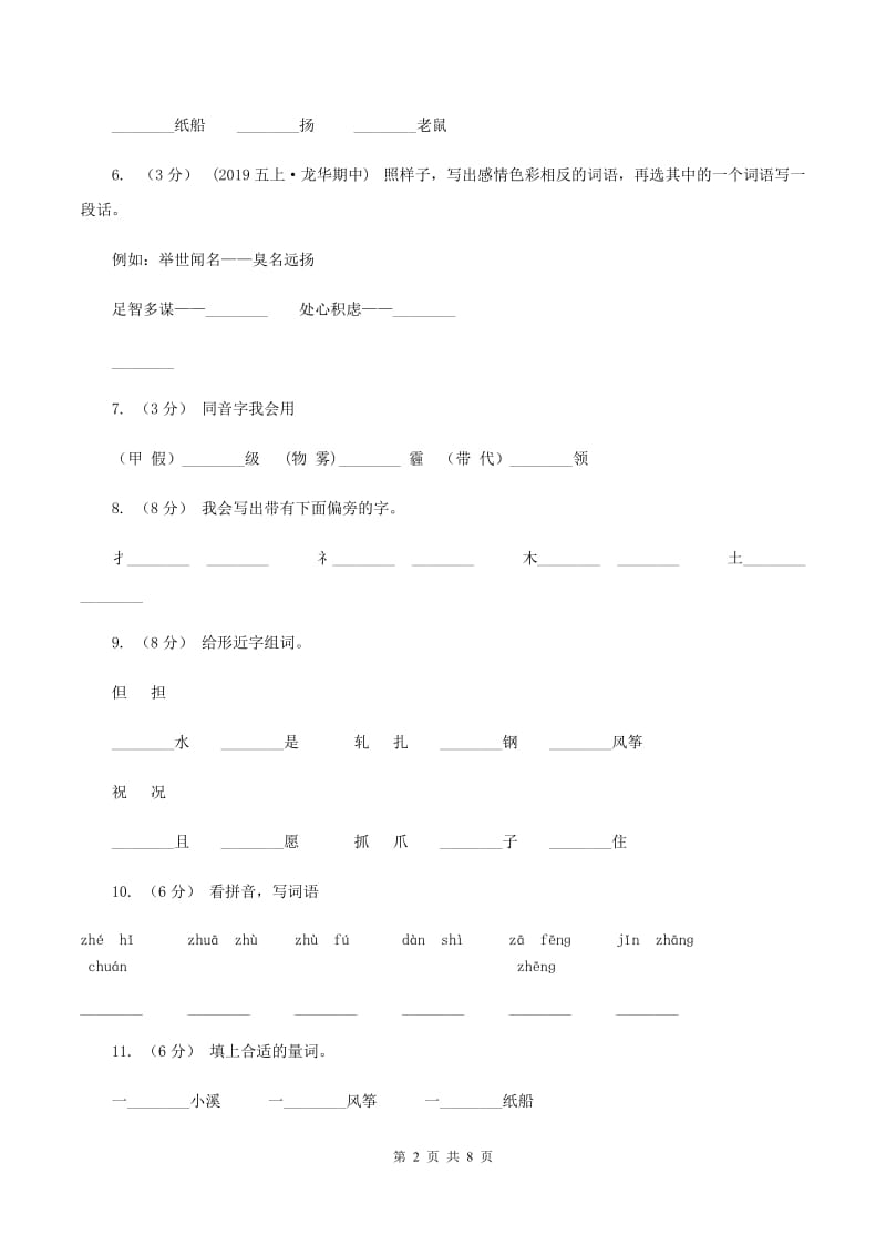 部编版语文二年级上册课文7第23课《纸船和风筝》同步练习B卷_第2页