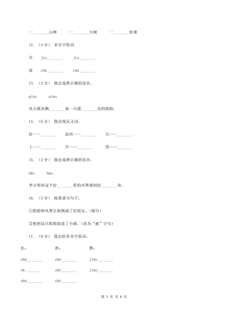 部编版语文二年级上册课文7第23课《纸船和风筝》同步练习B卷_第3页