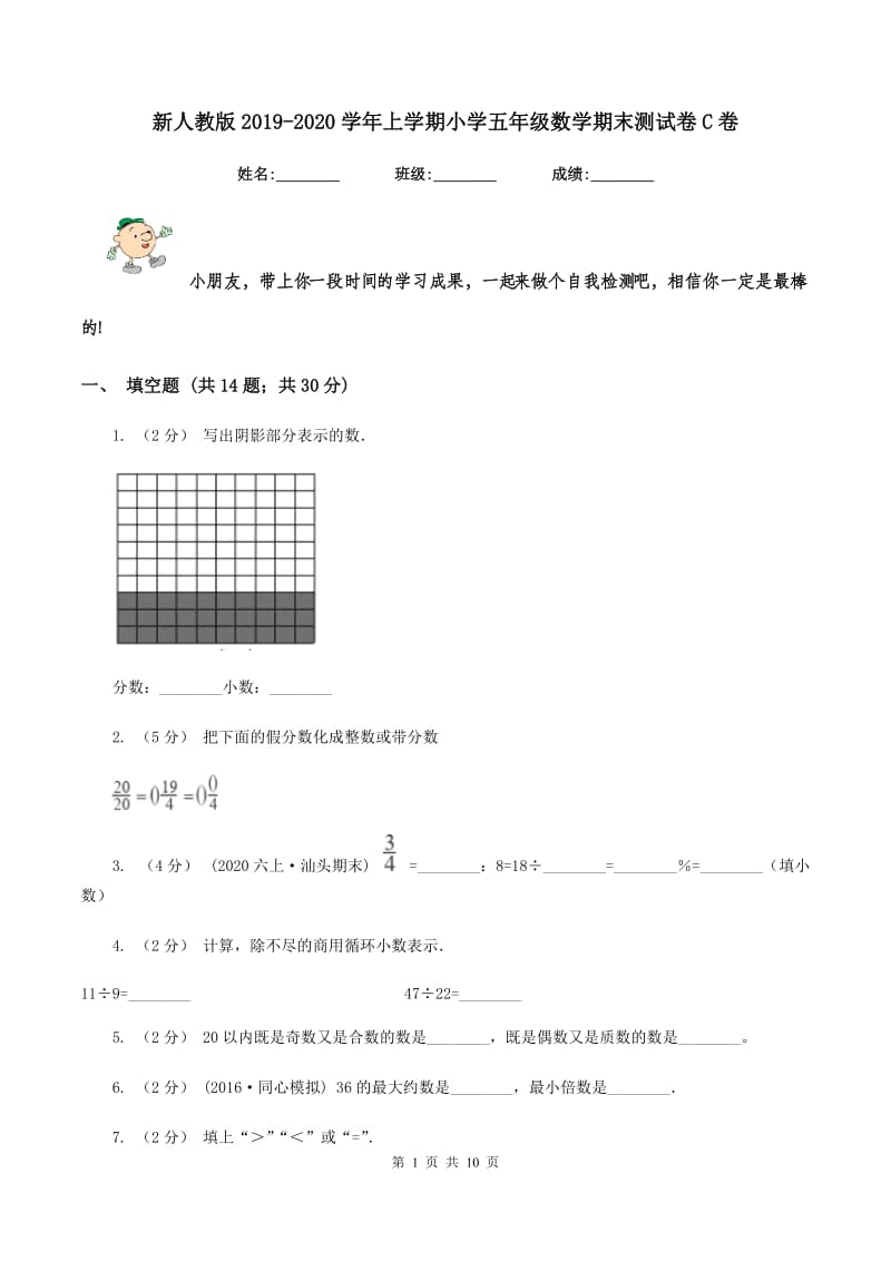 新人教版2019-2020学年上学期小学五年级数学期末测试卷C卷_第1页