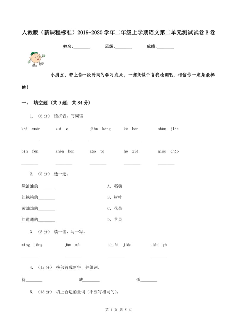 人教版（新课程标准）2019-2020学年二年级上学期语文第二单元测试试卷B卷_第1页