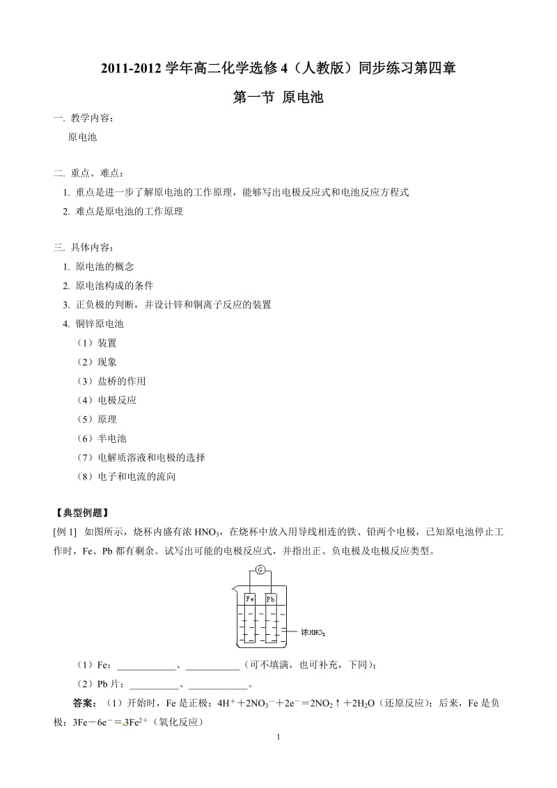 【化学：选修4人教版同步练习题】第四章第一节 原电池（人教版）_第1页