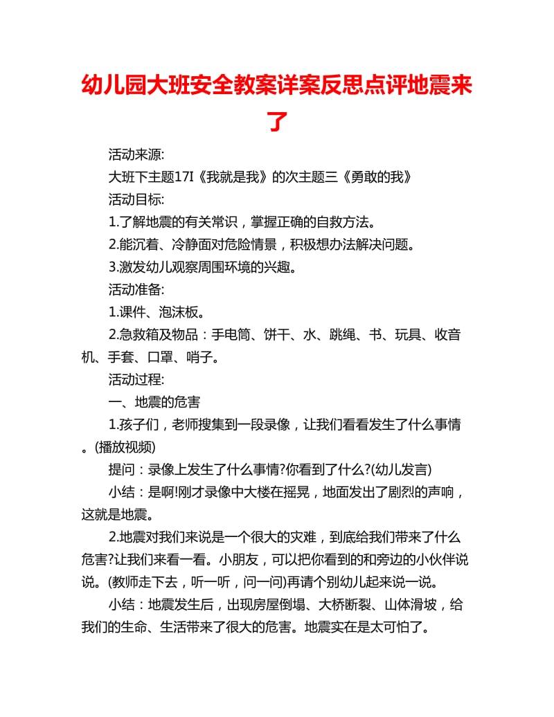 幼儿园大班安全教案详案反思点评地震来了_第1页