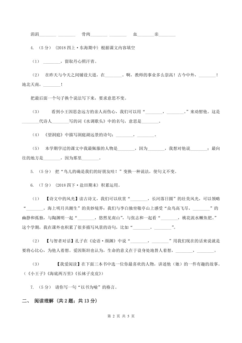 江苏版2019-2020学年六年级下学期语文期末教学质量检测模拟试卷B卷_第2页