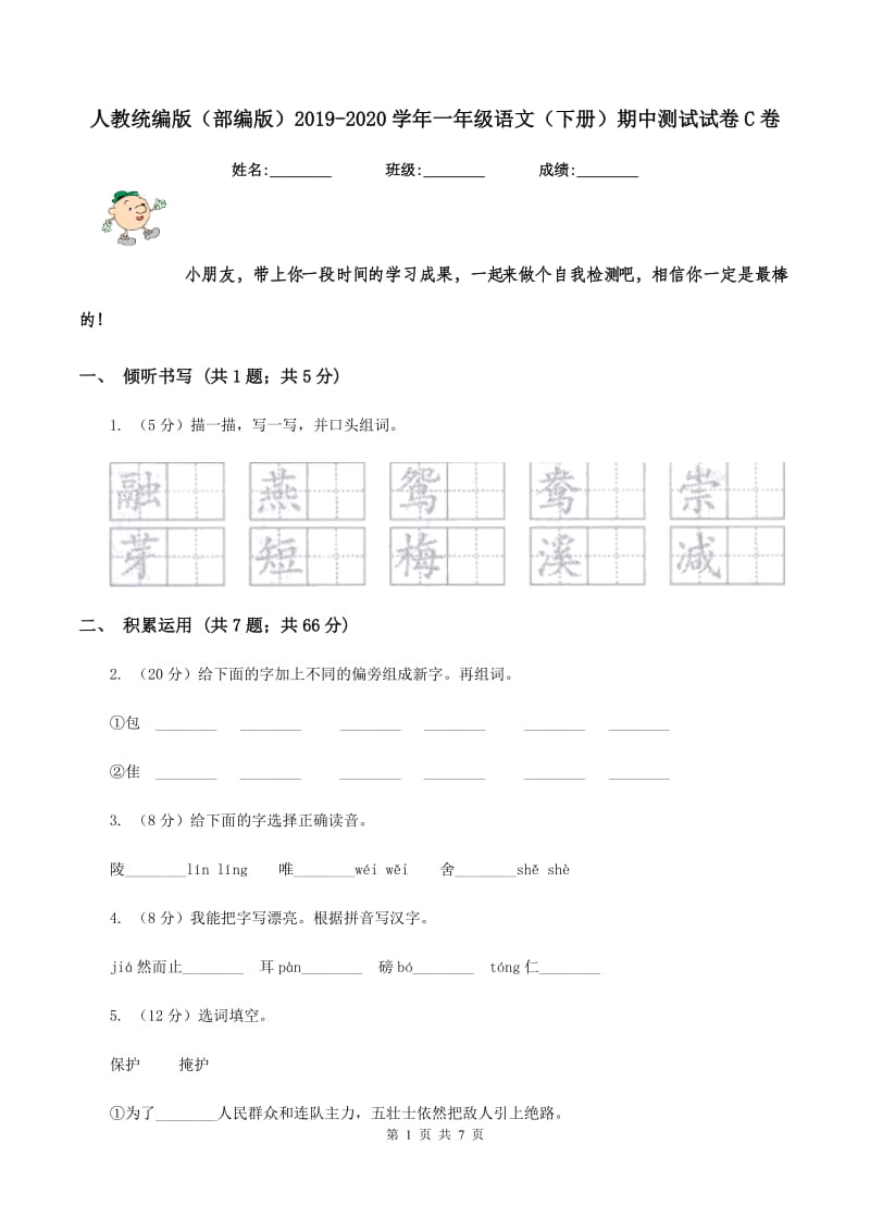 人教统编版（部编版）2019-2020学年一年级语文（下册）期中测试试卷C卷_第1页