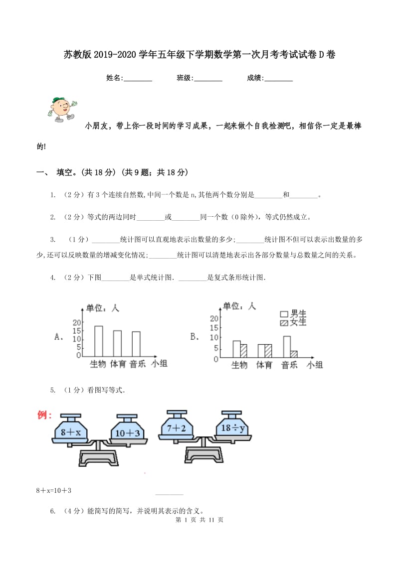 苏教版2019-2020学年五年级下学期数学第一次月考考试试卷D卷_第1页